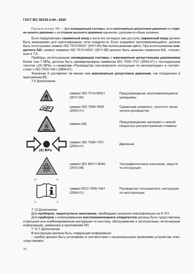 Страница 16 ГОСТ IEC 60335-2-40-2020