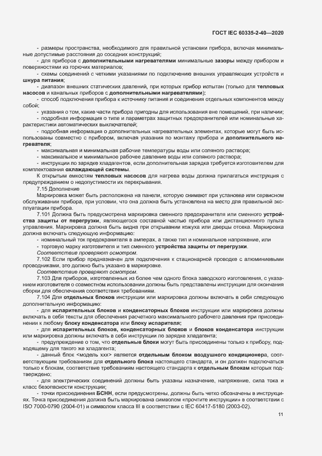 Страница 17 ГОСТ IEC 60335-2-40-2020