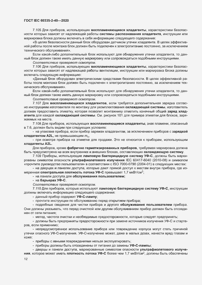 Страница 18 ГОСТ IEC 60335-2-40-2020