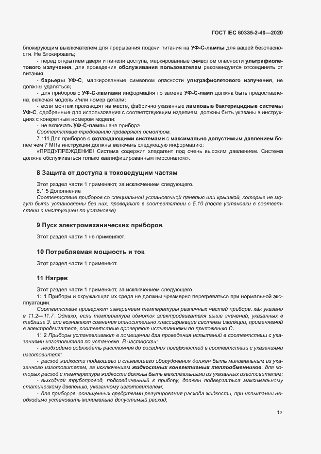 Страница 19 ГОСТ IEC 60335-2-40-2020