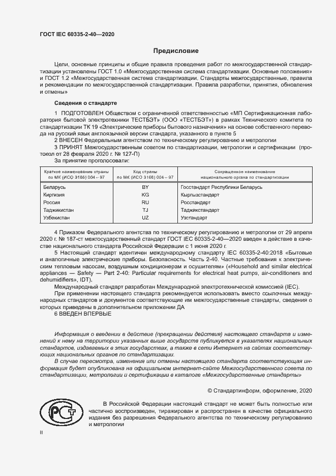 Страница 2 ГОСТ IEC 60335-2-40-2020