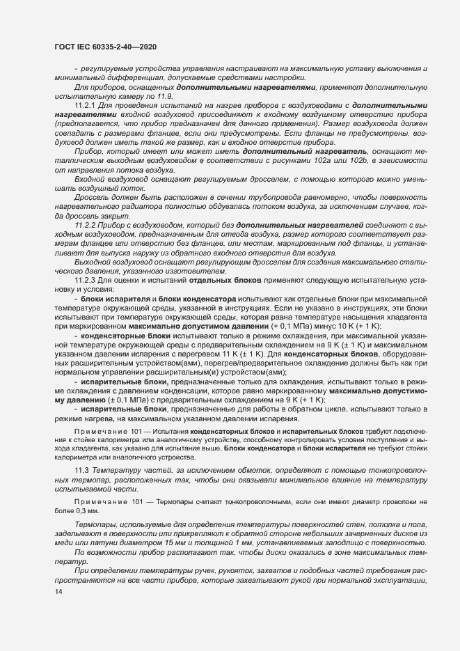 Страница 20 ГОСТ IEC 60335-2-40-2020