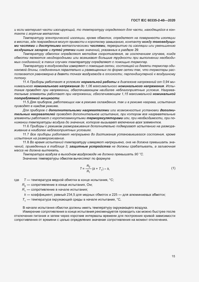 Страница 21 ГОСТ IEC 60335-2-40-2020
