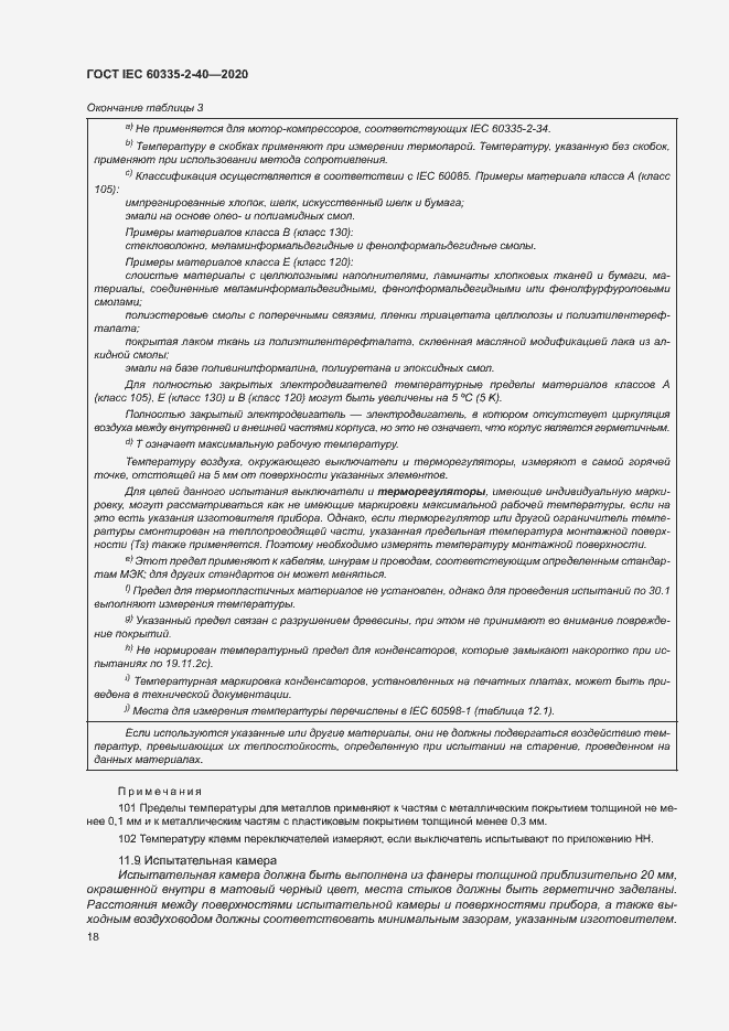 Страница 24 ГОСТ IEC 60335-2-40-2020