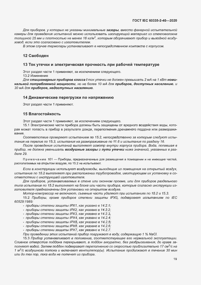 Страница 25 ГОСТ IEC 60335-2-40-2020