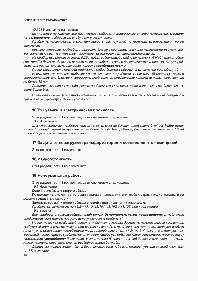 Страница 26 ГОСТ IEC 60335-2-40-2020