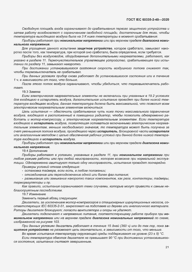 Страница 27 ГОСТ IEC 60335-2-40-2020