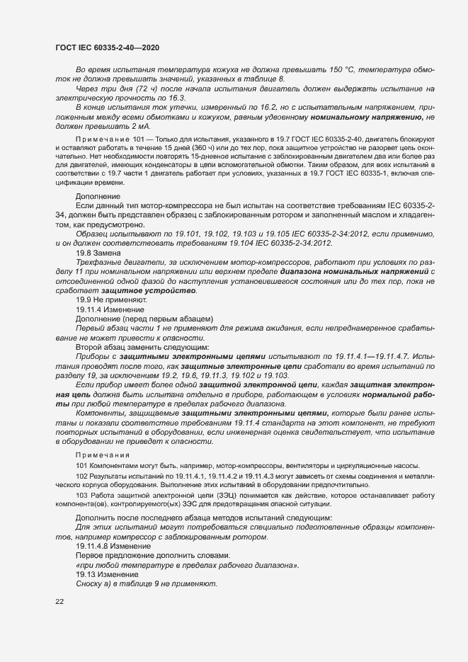 Страница 28 ГОСТ IEC 60335-2-40-2020