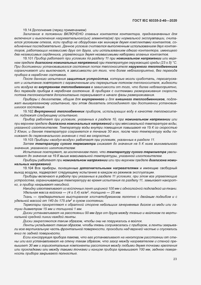 Страница 29 ГОСТ IEC 60335-2-40-2020