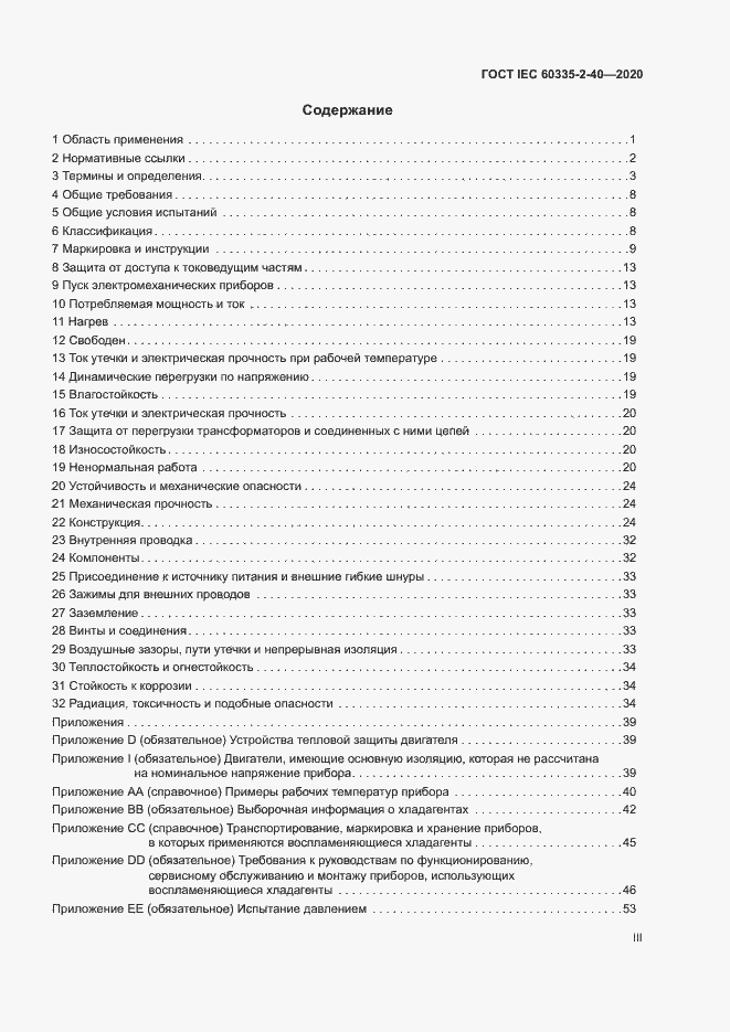 Страница 3 ГОСТ IEC 60335-2-40-2020