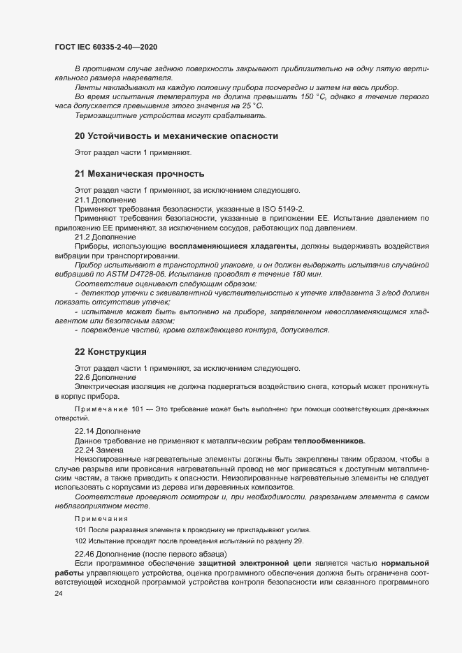 Страница 30 ГОСТ IEC 60335-2-40-2020