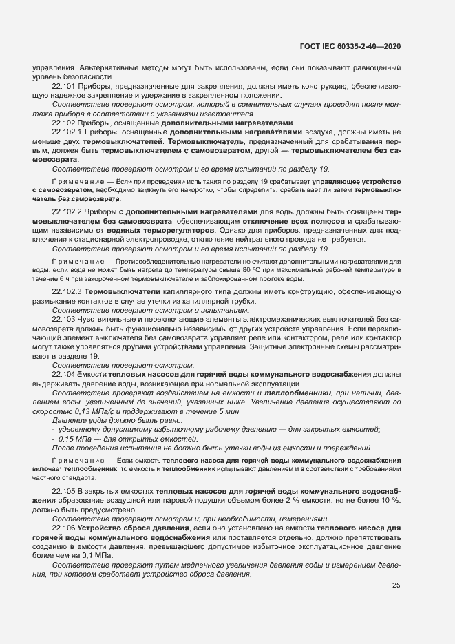 Страница 31 ГОСТ IEC 60335-2-40-2020