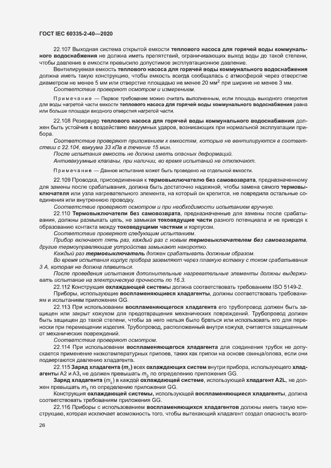 Страница 32 ГОСТ IEC 60335-2-40-2020
