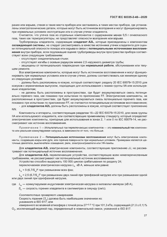 Страница 33 ГОСТ IEC 60335-2-40-2020
