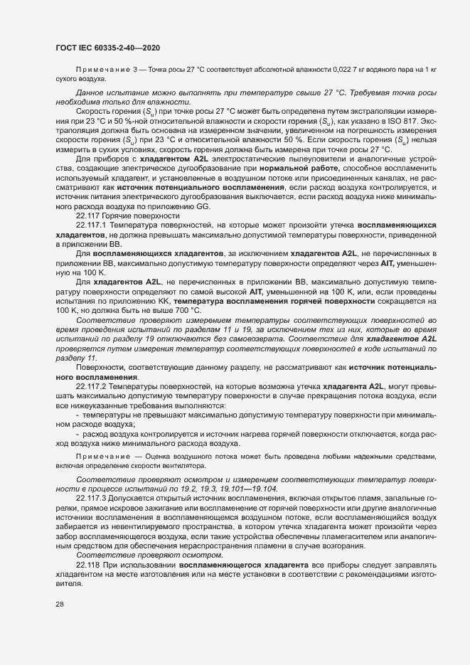 Страница 34 ГОСТ IEC 60335-2-40-2020