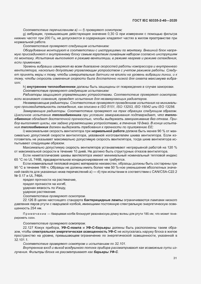 Страница 37 ГОСТ IEC 60335-2-40-2020