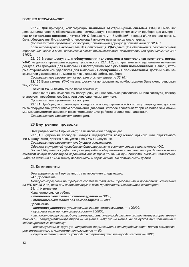 Страница 38 ГОСТ IEC 60335-2-40-2020