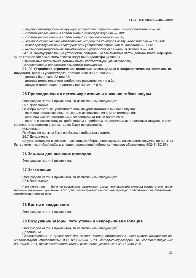 Страница 39 ГОСТ IEC 60335-2-40-2020