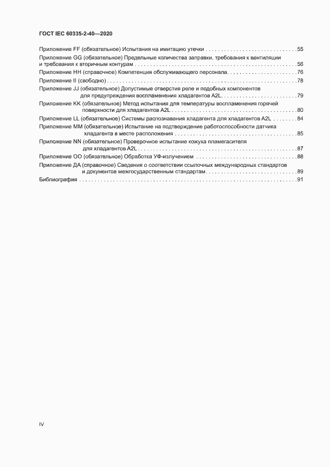 Страница 4 ГОСТ IEC 60335-2-40-2020