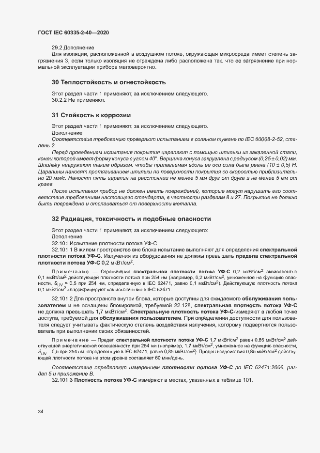 Страница 40 ГОСТ IEC 60335-2-40-2020