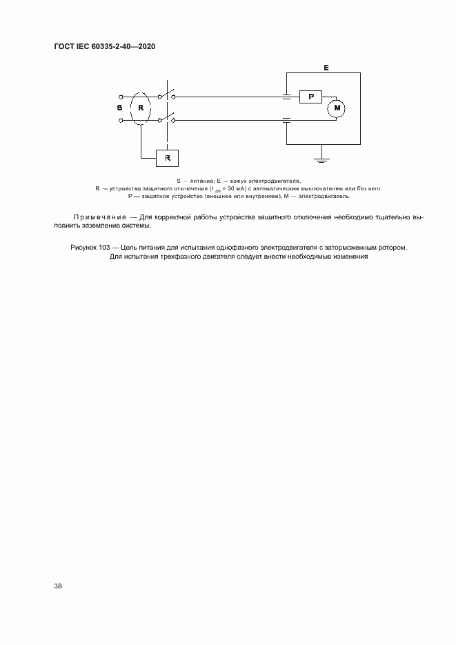 Страница 44 ГОСТ IEC 60335-2-40-2020