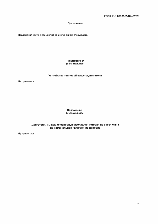 Страница 45 ГОСТ IEC 60335-2-40-2020