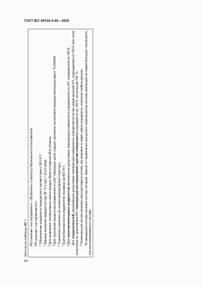 Страница 50 ГОСТ IEC 60335-2-40-2020