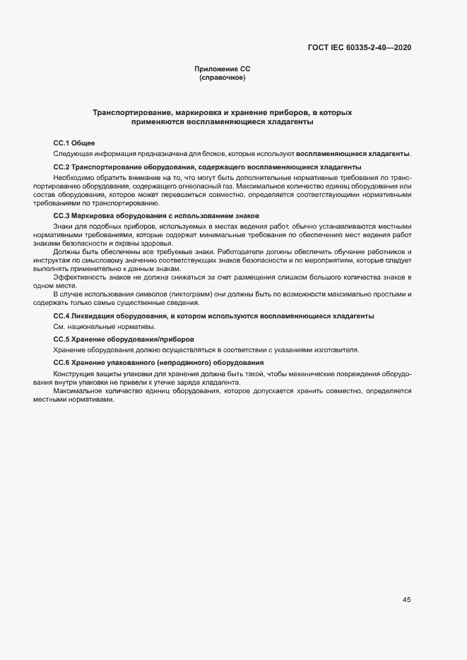 Страница 51 ГОСТ IEC 60335-2-40-2020