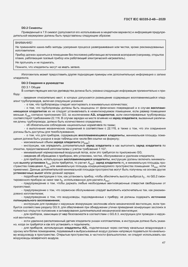 Страница 53 ГОСТ IEC 60335-2-40-2020