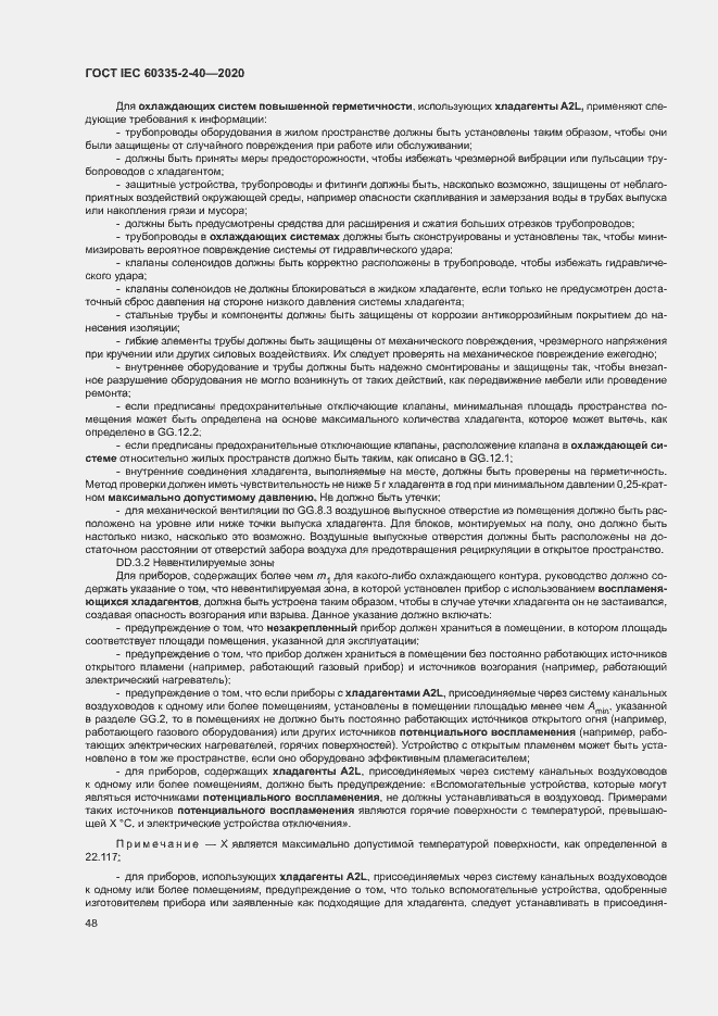 Страница 54 ГОСТ IEC 60335-2-40-2020