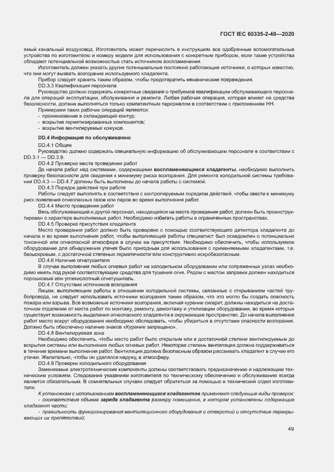Страница 55 ГОСТ IEC 60335-2-40-2020