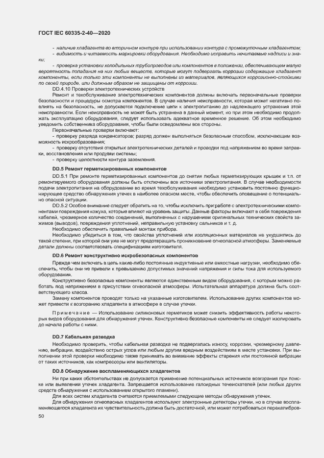 Страница 56 ГОСТ IEC 60335-2-40-2020