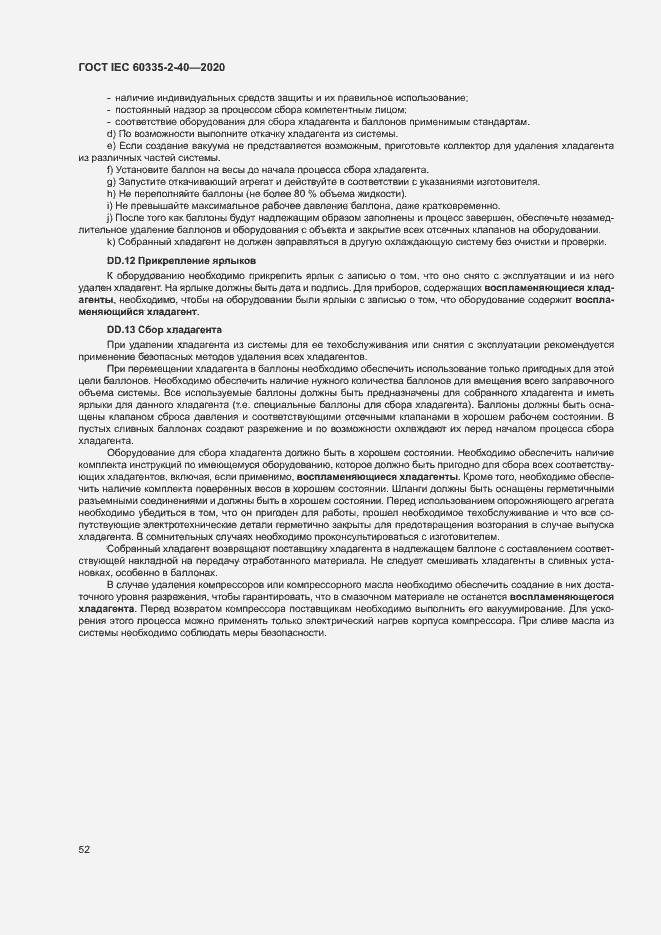 Страница 58 ГОСТ IEC 60335-2-40-2020