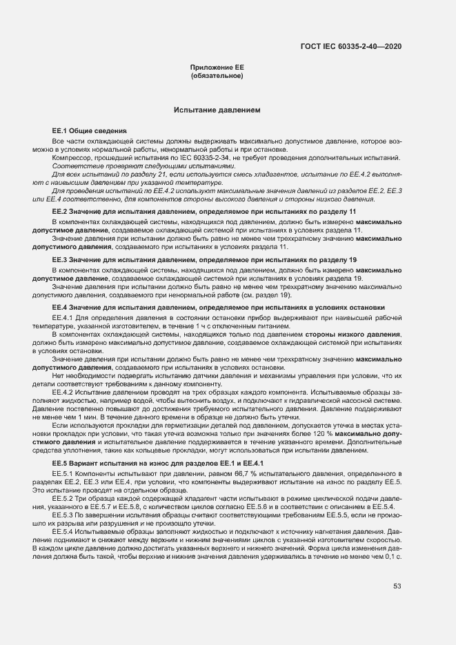 Страница 59 ГОСТ IEC 60335-2-40-2020