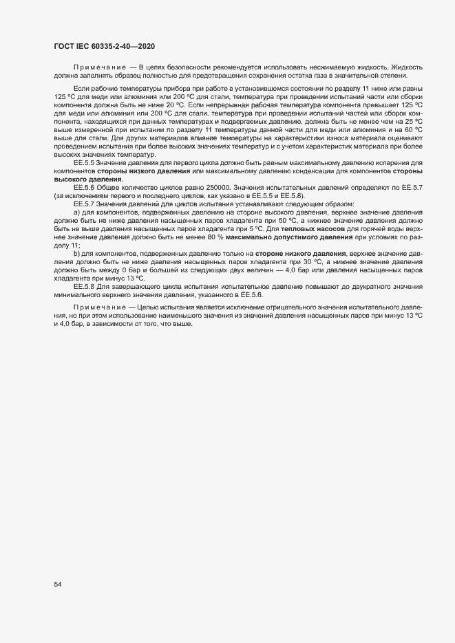 Страница 60 ГОСТ IEC 60335-2-40-2020