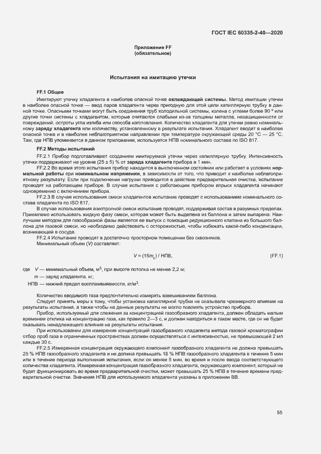 Страница 61 ГОСТ IEC 60335-2-40-2020