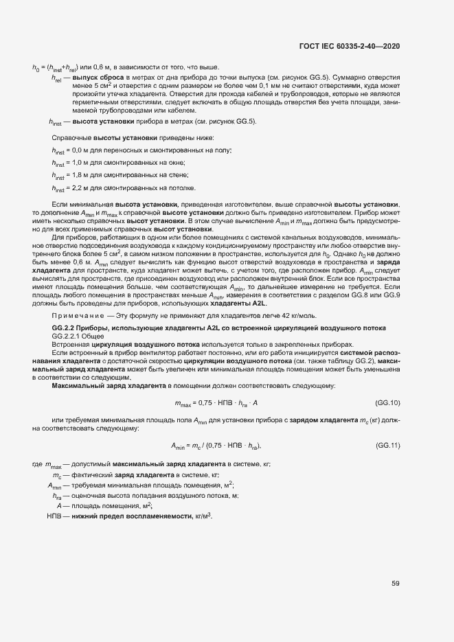 Страница 65 ГОСТ IEC 60335-2-40-2020