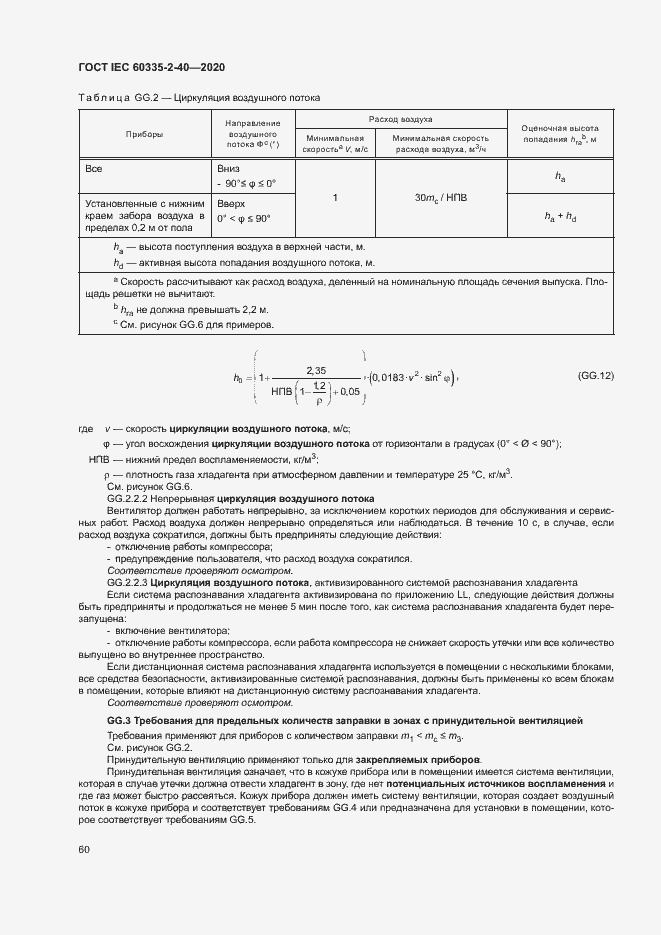 Страница 66 ГОСТ IEC 60335-2-40-2020