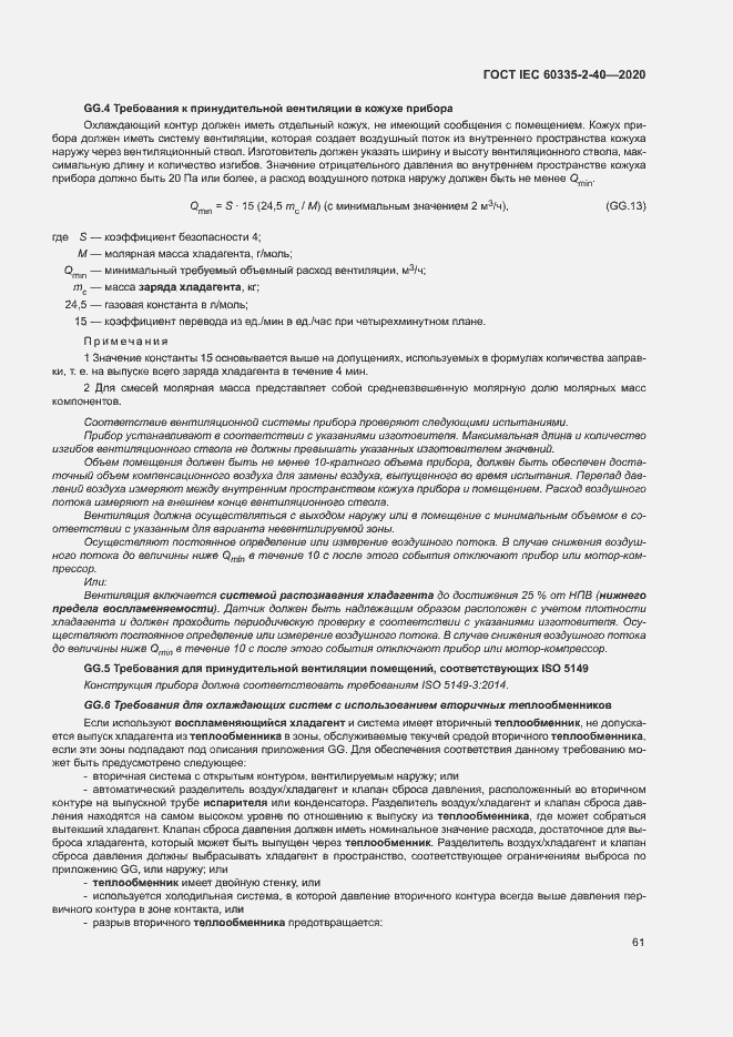 Страница 67 ГОСТ IEC 60335-2-40-2020