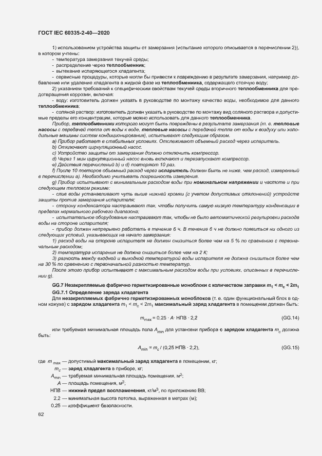 Страница 68 ГОСТ IEC 60335-2-40-2020