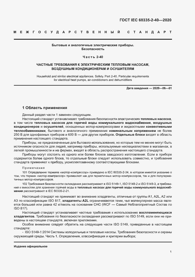 Страница 7 ГОСТ IEC 60335-2-40-2020