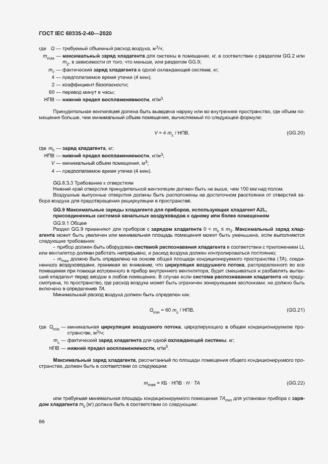 Страница 72 ГОСТ IEC 60335-2-40-2020