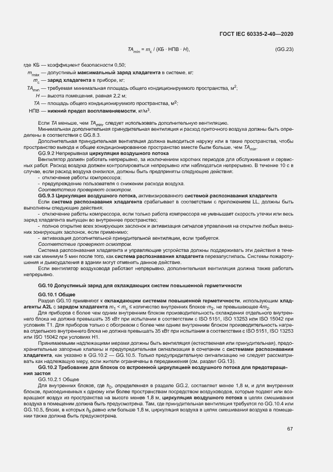 Страница 73 ГОСТ IEC 60335-2-40-2020