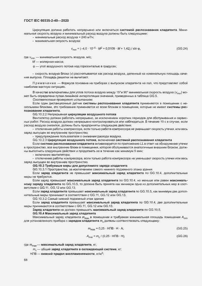 Страница 74 ГОСТ IEC 60335-2-40-2020