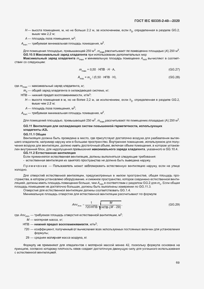 Страница 75 ГОСТ IEC 60335-2-40-2020