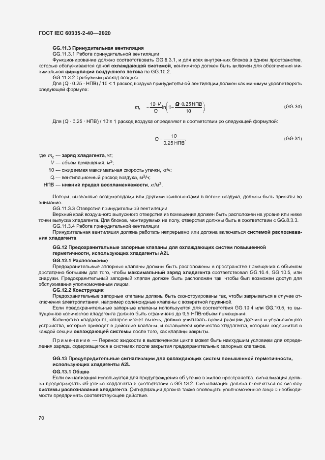 Страница 76 ГОСТ IEC 60335-2-40-2020