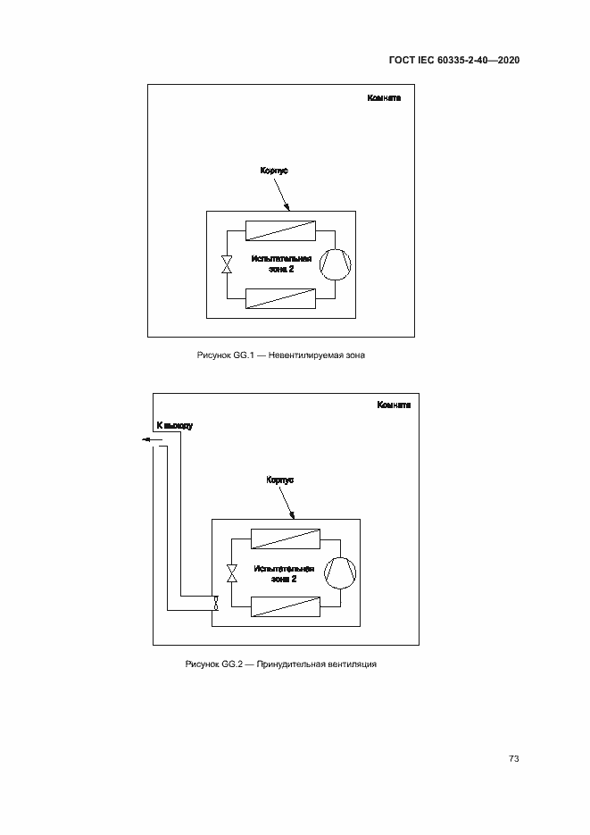 Страница 79 ГОСТ IEC 60335-2-40-2020