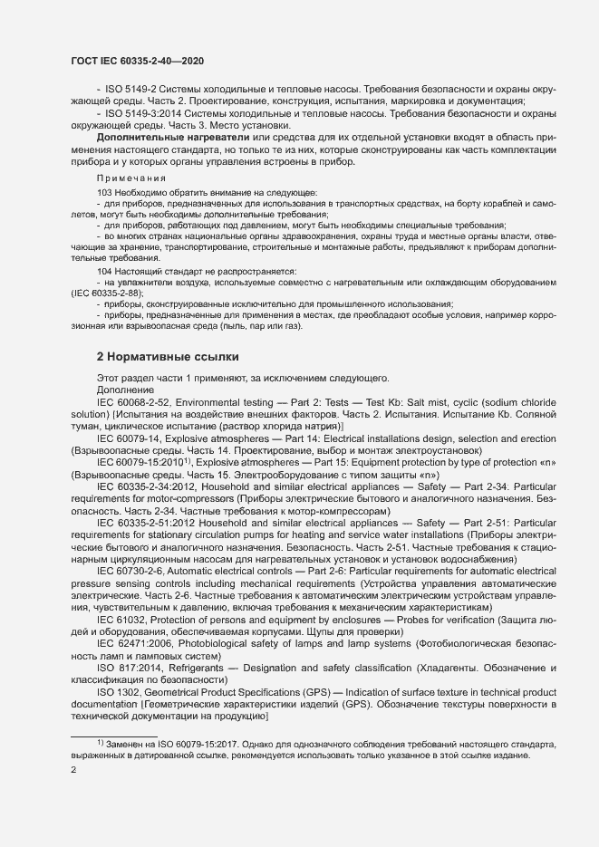 Страница 8 ГОСТ IEC 60335-2-40-2020