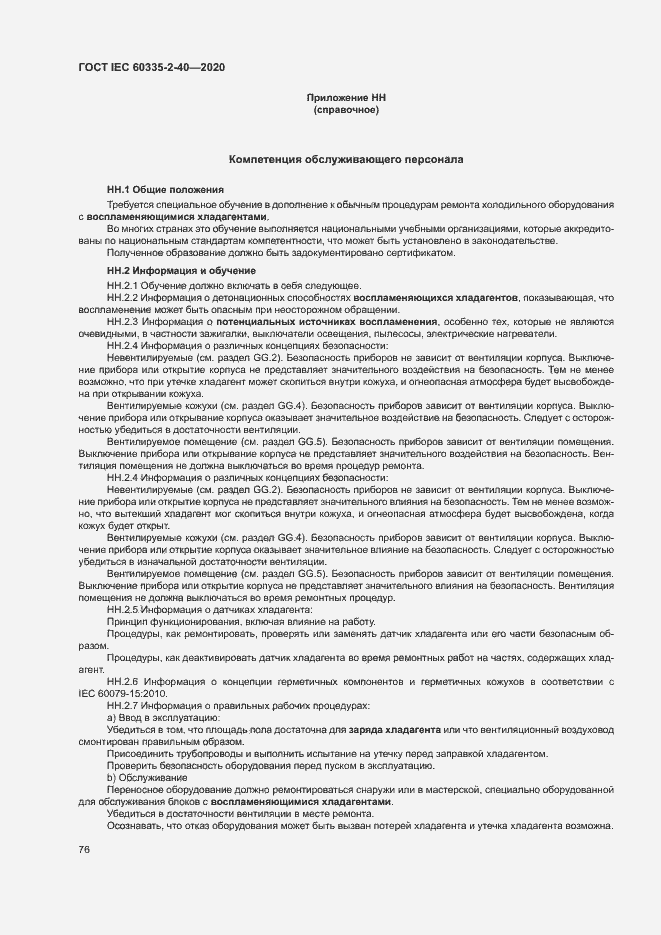 Страница 82 ГОСТ IEC 60335-2-40-2020