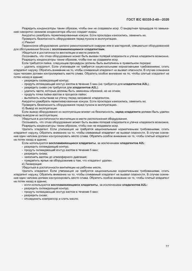 Страница 83 ГОСТ IEC 60335-2-40-2020